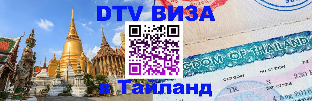 Visa в Таиланд 
