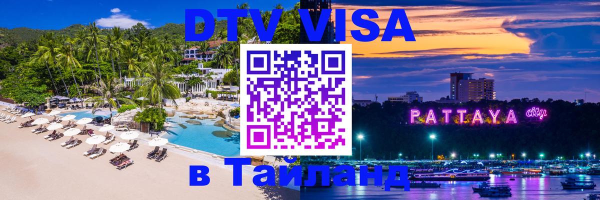 DTV Виза в Тайланд для россиян 