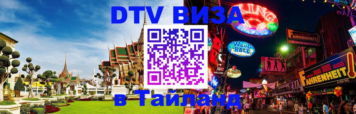 Цены на DTV визу в Таиланд — пакеты услуг, достаточно даже паспорта - 22.11.2025 